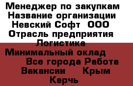 Менеджер по закупкам › Название организации ­ Невский Софт, ООО › Отрасль предприятия ­ Логистика › Минимальный оклад ­ 30 000 - Все города Работа » Вакансии   . Крым,Керчь